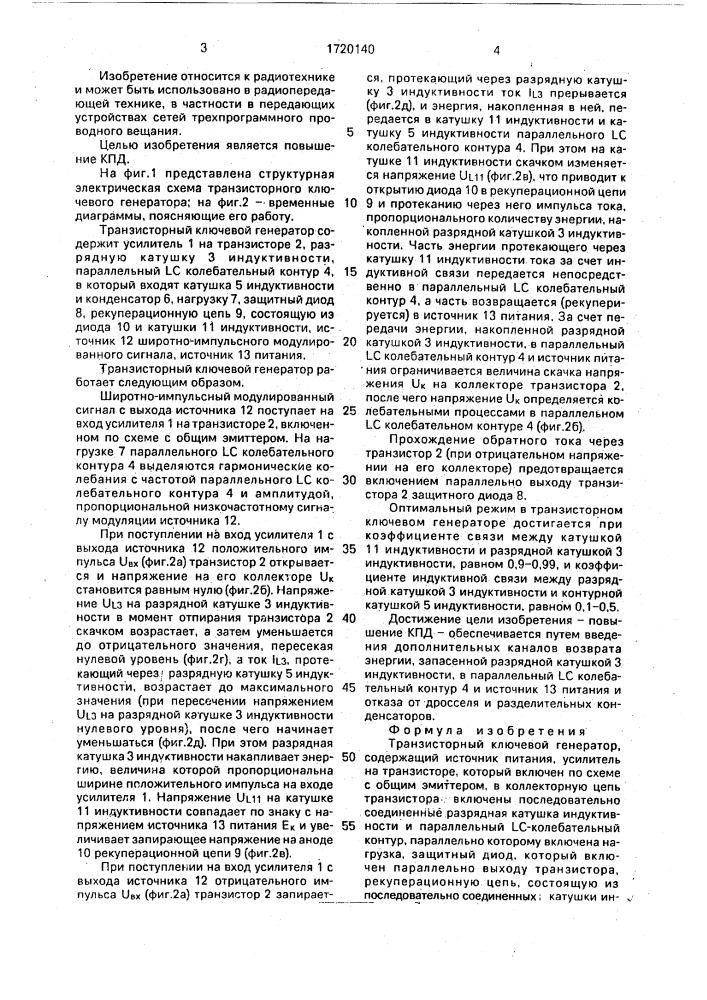 Транзисторный ключевой генератор (патент 1720140)