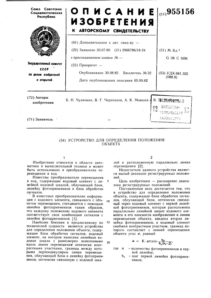 Устройство для определения положения объекта (патент 955156)