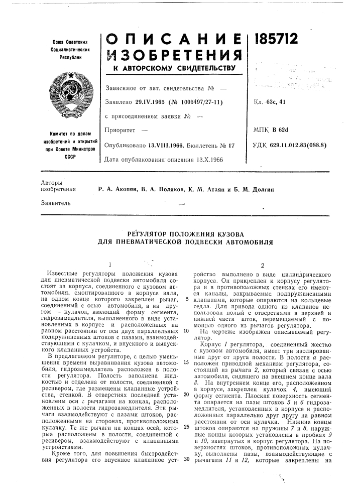 Регулятор положения кузова для пневматической подвески автомобиля (патент 185712)