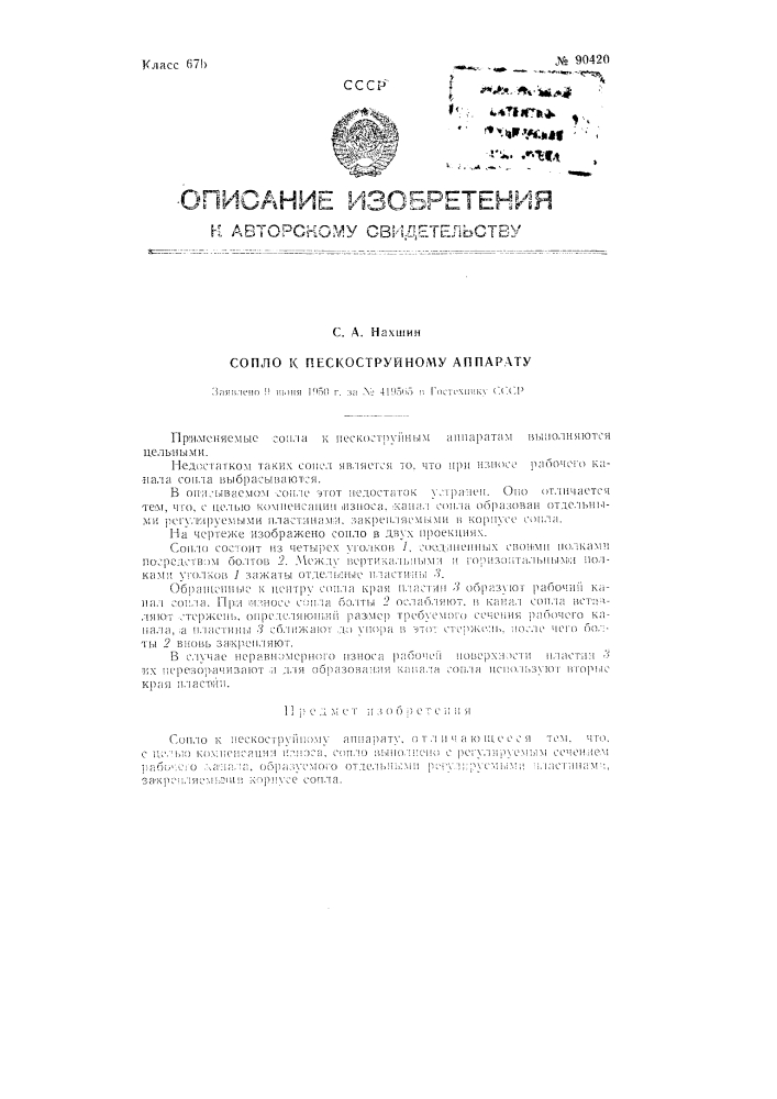 Сопло к пескоструйному аппарату (патент 90420)