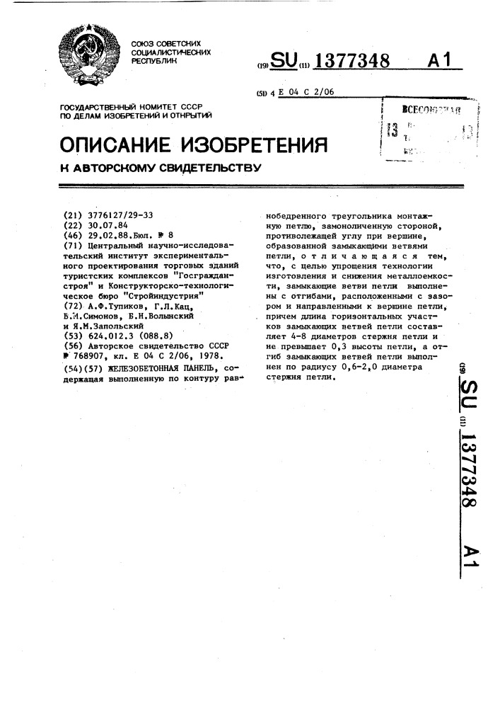 Железобетонная панель (патент 1377348)