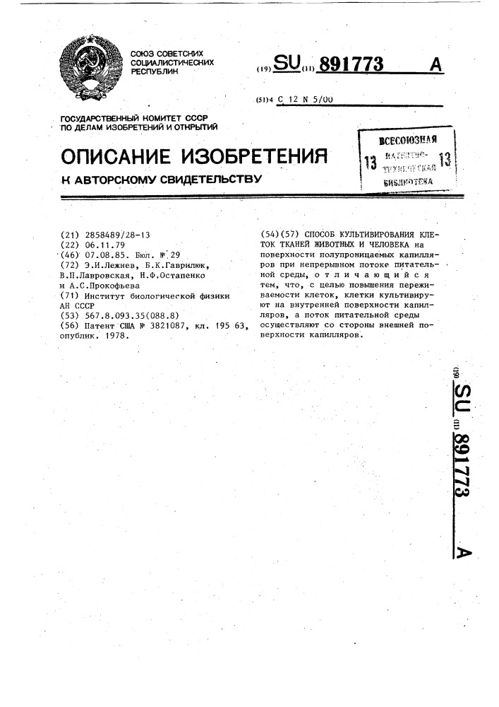 Способ культивирования клеток тканей животных и человека (патент 891773)