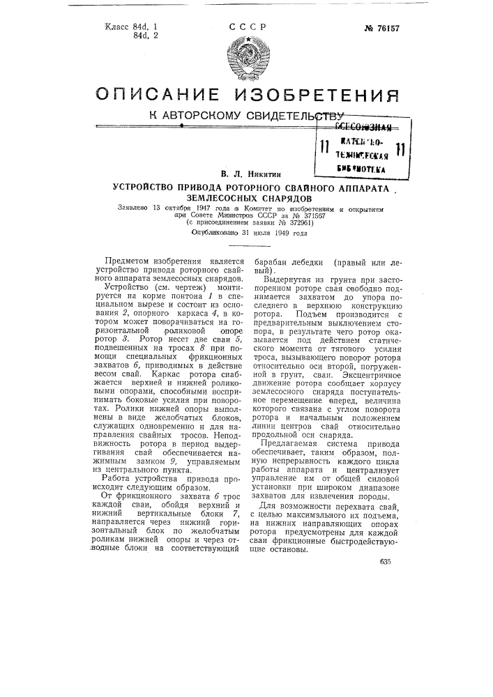 Устройство привода роторного свайного аппарата землесосных снарядов (патент 76157)