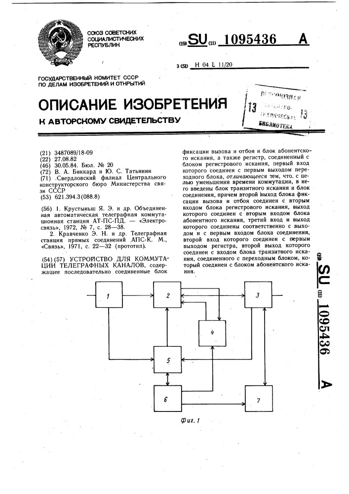 Устройство для коммутации телеграфных каналов (патент 1095436)