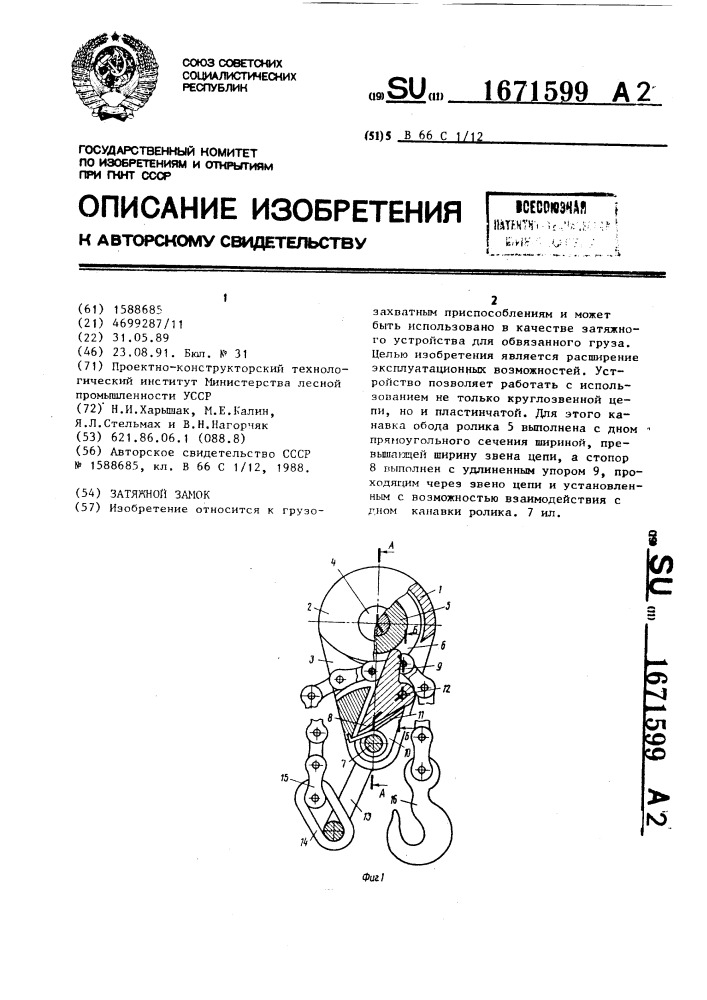 Затяжной замок (патент 1671599)