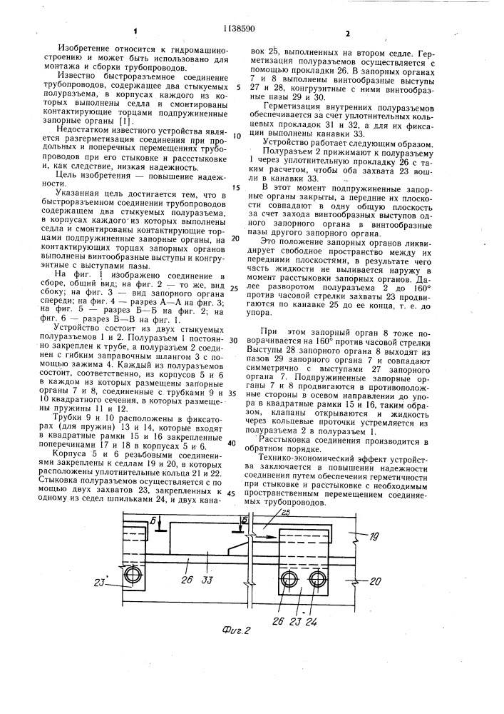 Быстроразъемное соединение трубопроводов (патент 1138590)