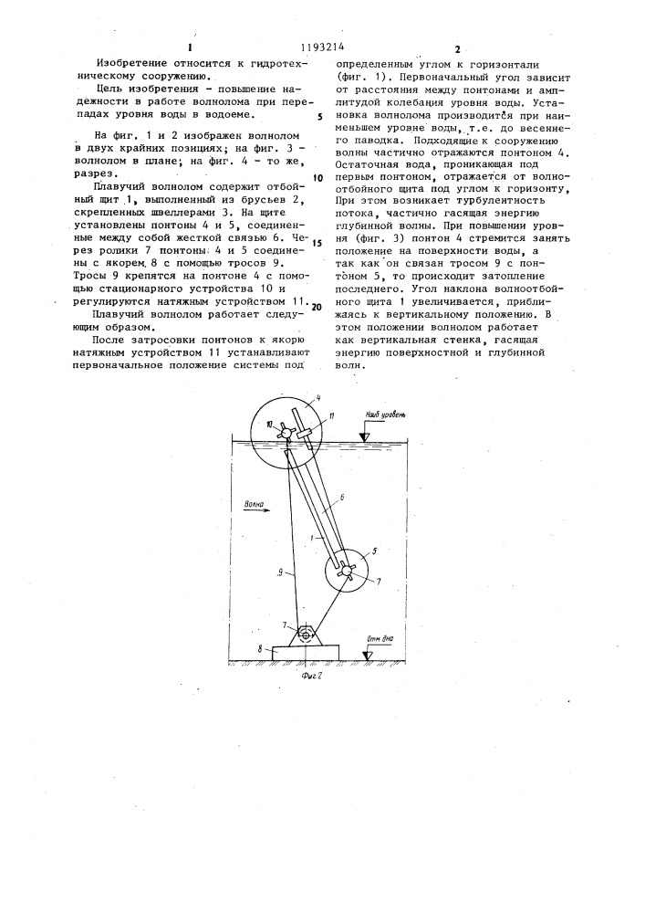 Плавучий волнолом (патент 1193214)