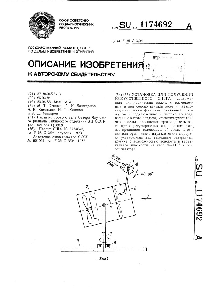 Установка для получения искусственного снега (патент 1174692)