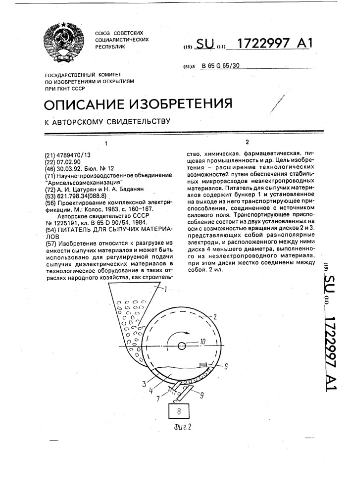 Питатель для сыпучих материалов (патент 1722997)