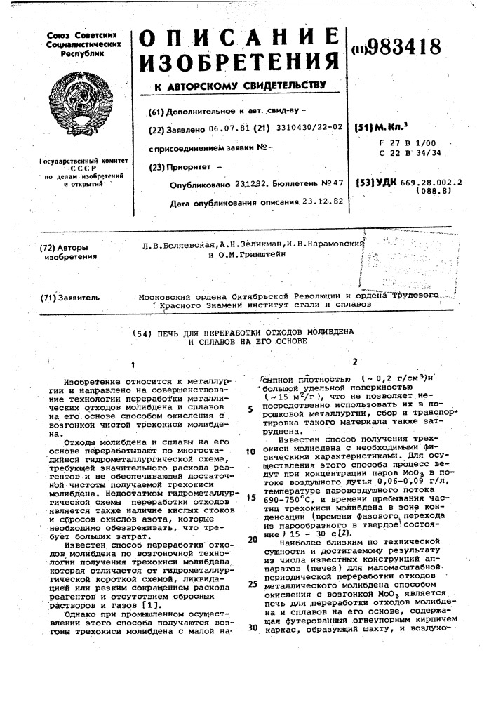 Печь для переработки отходов молибдена и сплавов на его основе (патент 983418)