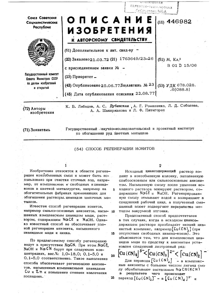 Способ регенерации ионитов (патент 446982)