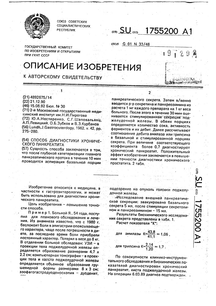 Способ диагностики хронического панкреатита (патент 1755200)