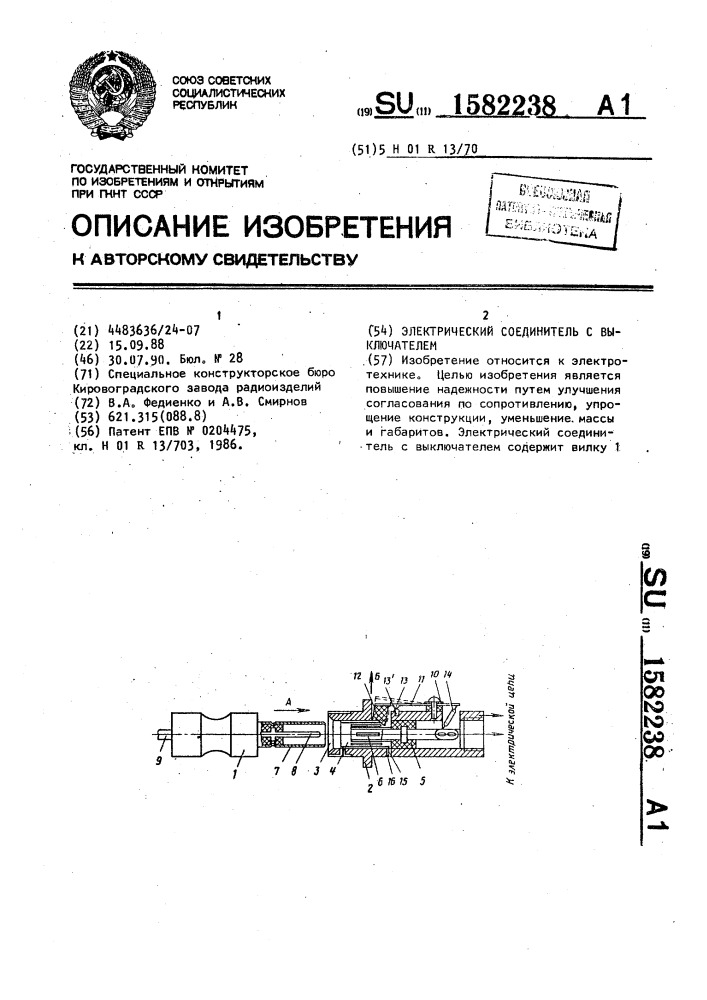 Электрический соединитель с выключателем (патент 1582238)