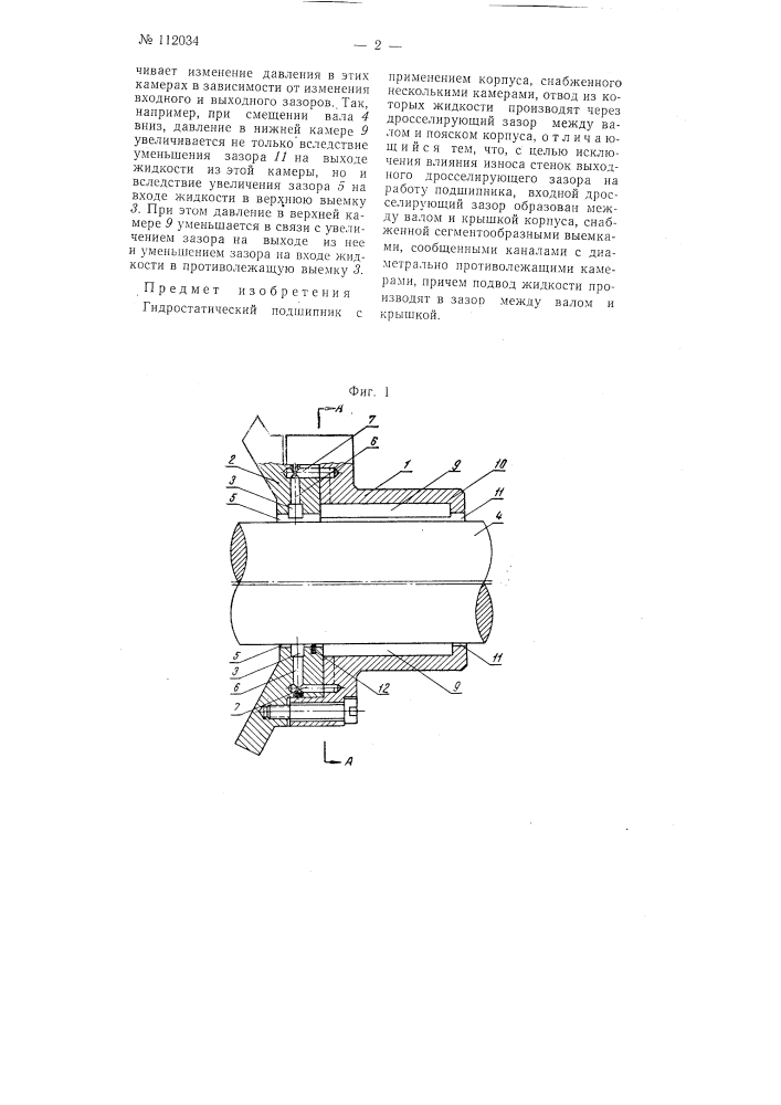 Гидростатический подшипник (патент 112034)