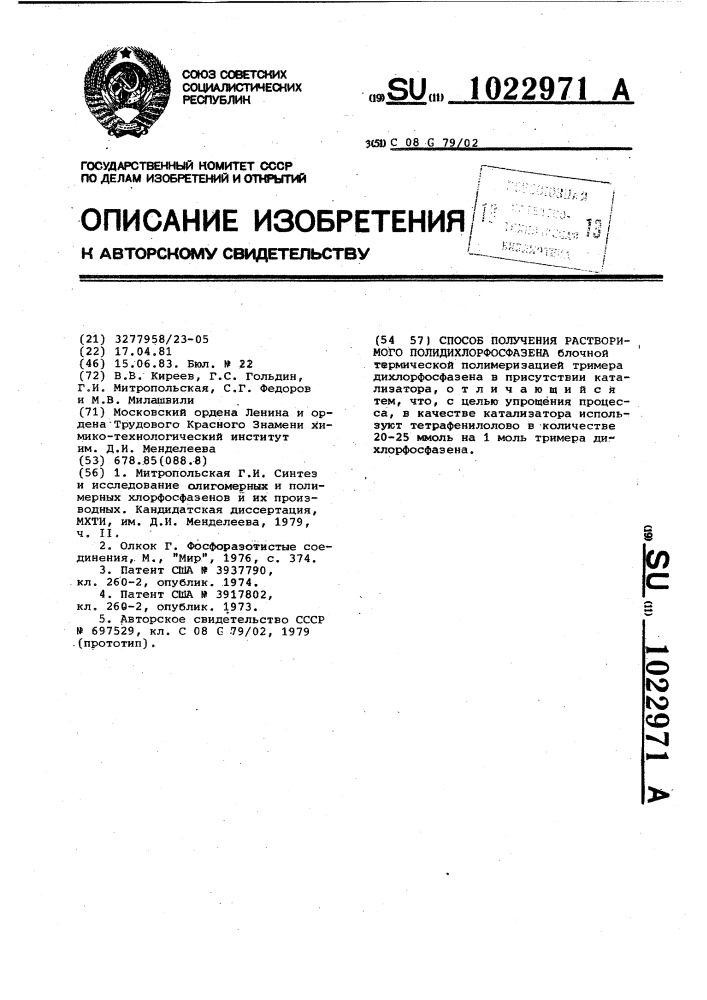 Способ получения растворимого полидихлорфосфазена (патент 1022971)