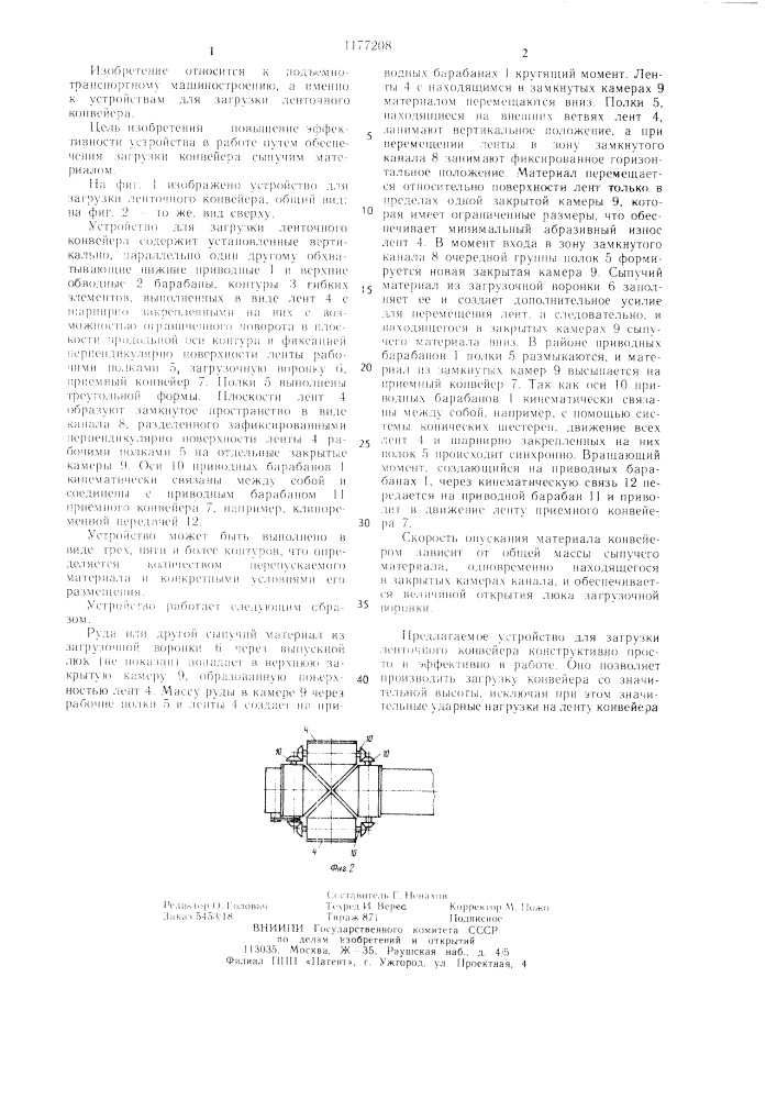 Устройство для загрузки ленточного конвейера (патент 1177208)