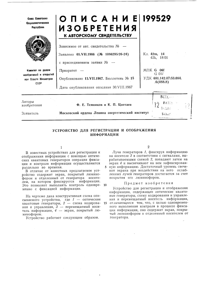 Устройство для регистрации и отображенияинформации (патент 199529)