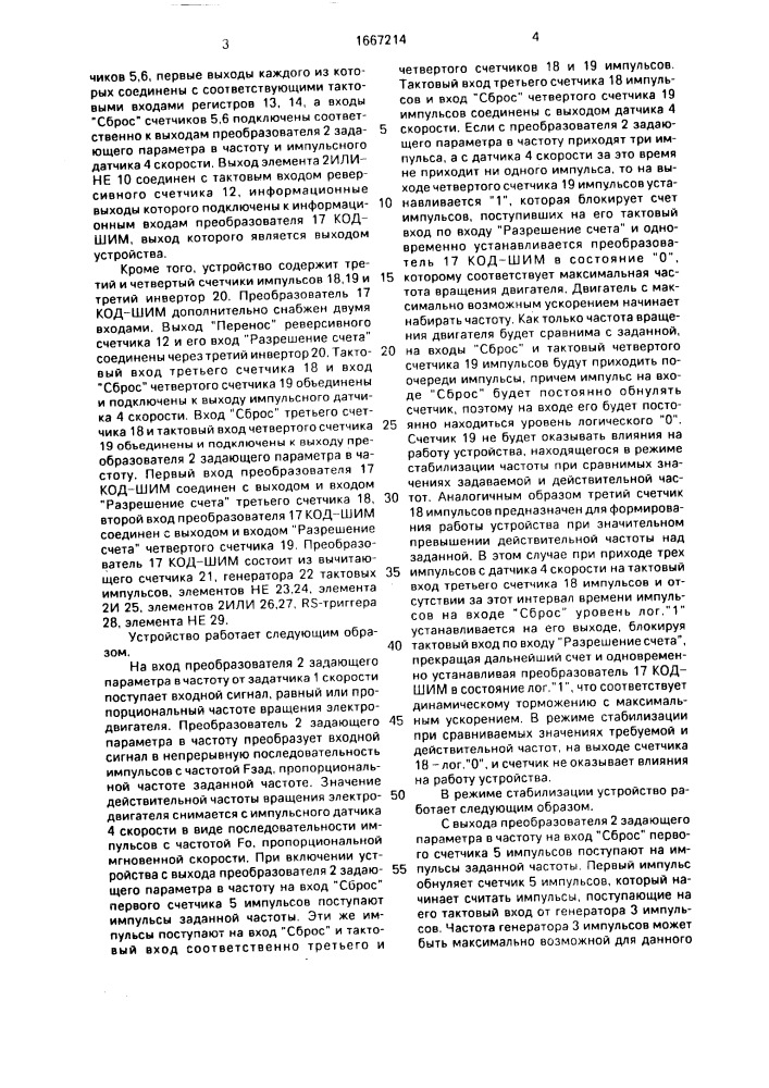 Устройство для стабилизации частоты вращения электродвигателя (патент 1667214)