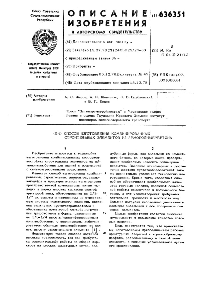 Способ изготовления комбинированных строительных элементов из армополимербетона (патент 636351)