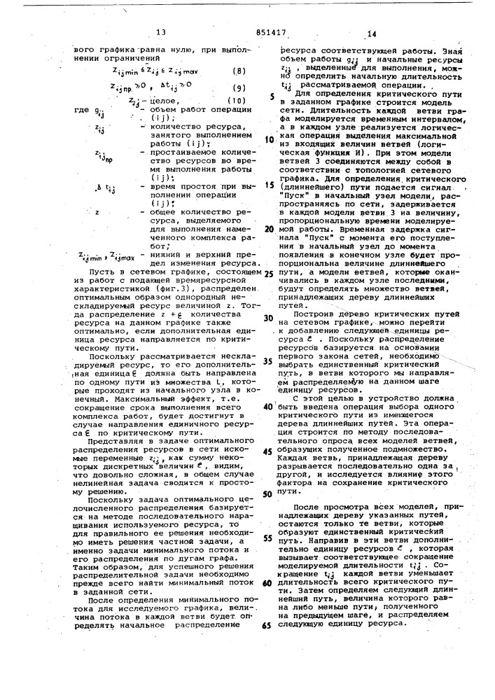 Устройство для расчета сетевыхграфиков (патент 851417)