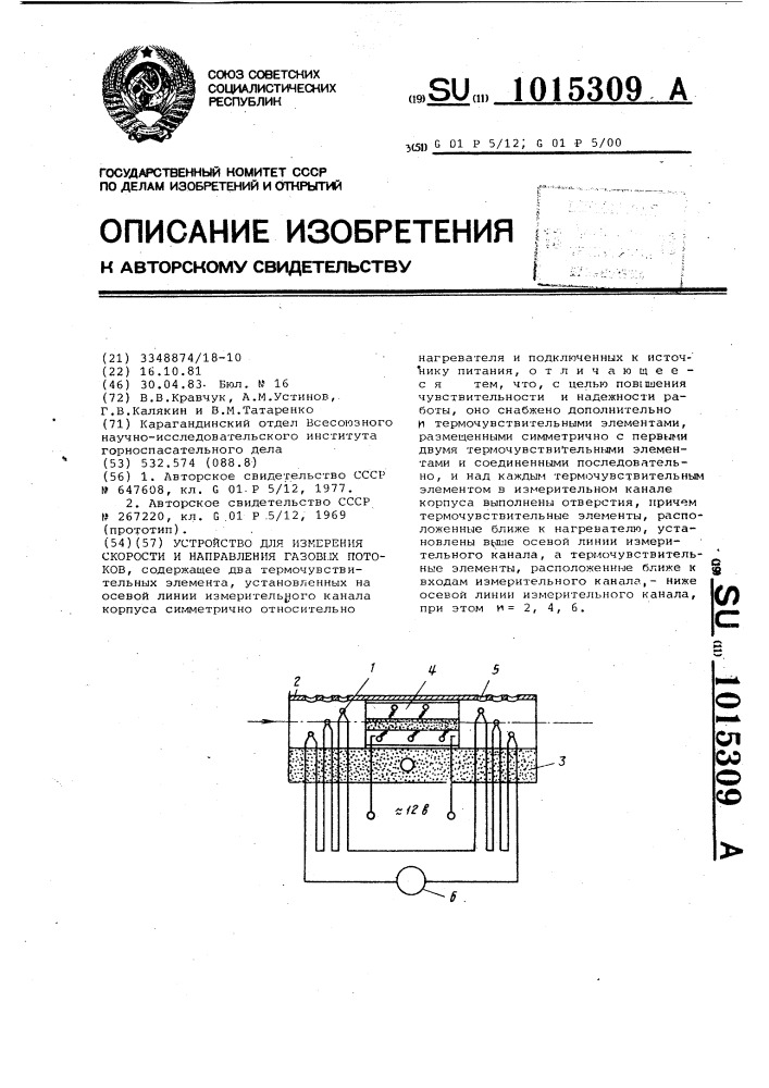 Устройство для измерения скорости и направления газовых потоков (патент 1015309)