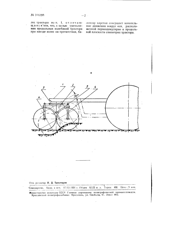 Балансирная каретка передних управляемых колес трактора (патент 104398)