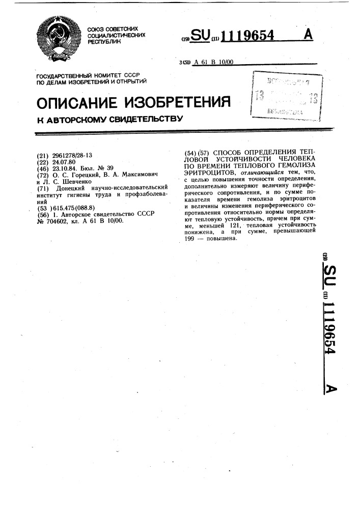 Способ определения тепловой устойчивости человека (патент 1119654)