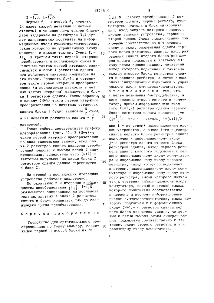 Устройство для ортогонального преобразования по уолшу- адамару (патент 1571610)