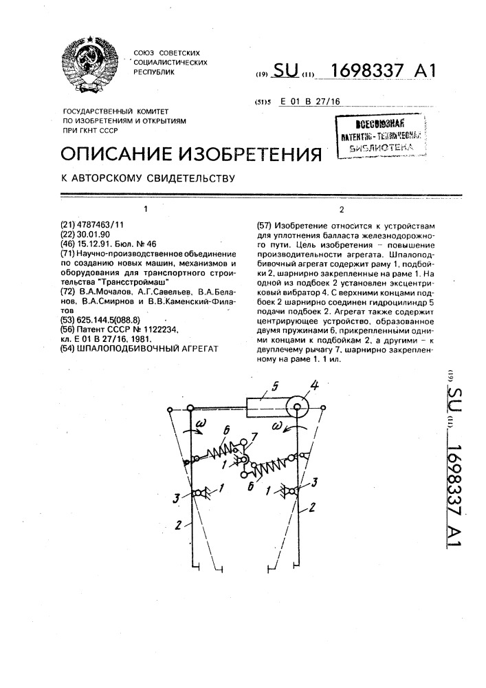 Шпалоподбивочный агрегат (патент 1698337)