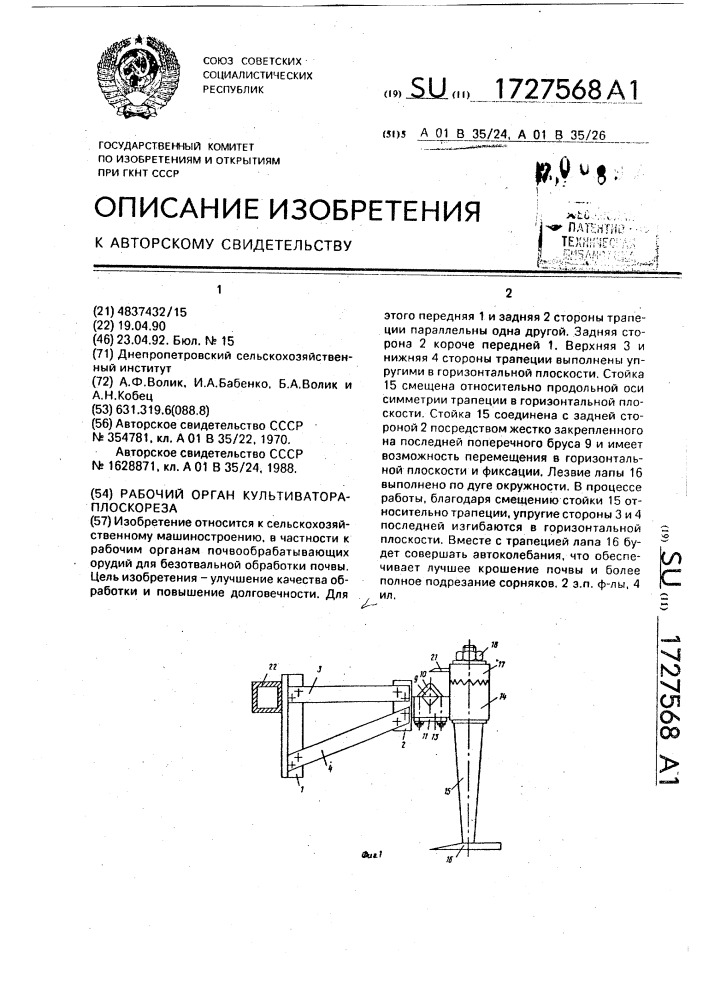 Рабочий орган культиватора-плоскореза (патент 1727568)