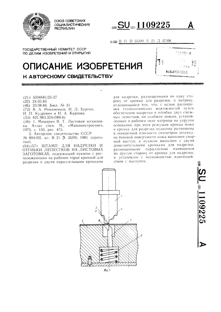 Штамп для надрезки и отгибки лепестков на листовых заготовках (патент 1109225)