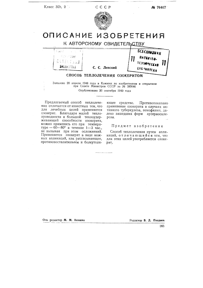 Способ теплолечения озокеритом (патент 76467)