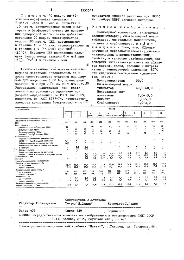 Полимерная композиция (патент 1553547)