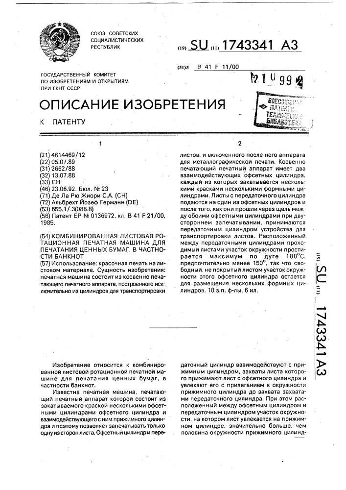 Комбинированная листовая ротационная печатная машина для печатания ценных бумаг, в частности банкнот (патент 1743341)