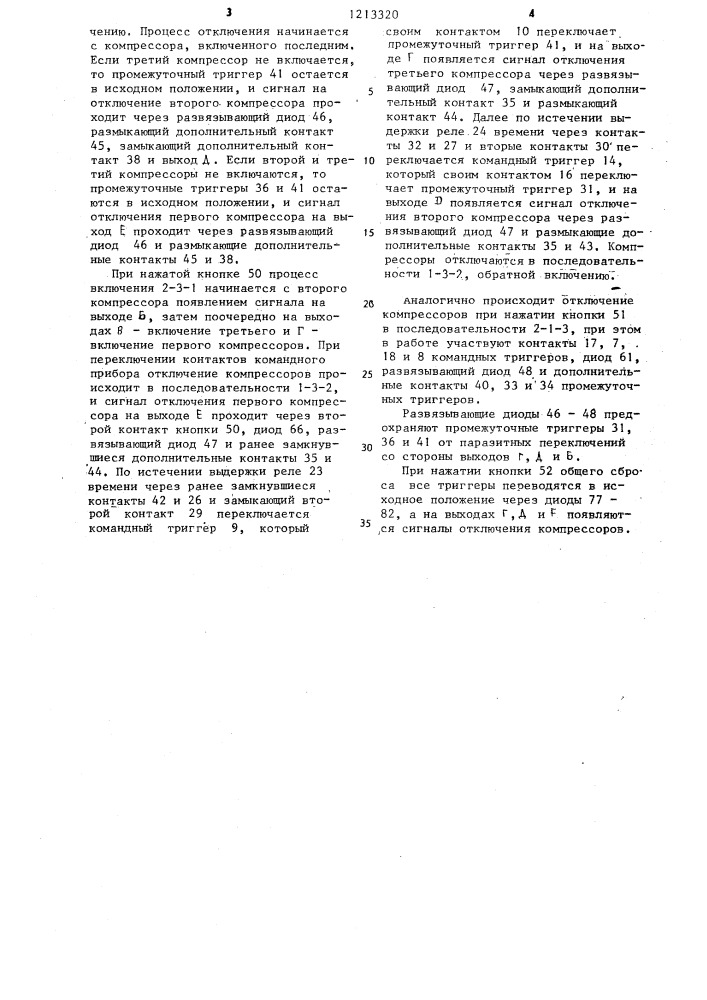 Устройство для управления группой компрессоров (патент 1213320)