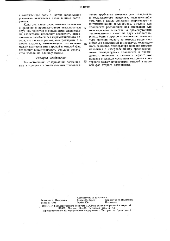 Теплообменник (патент 1442805)