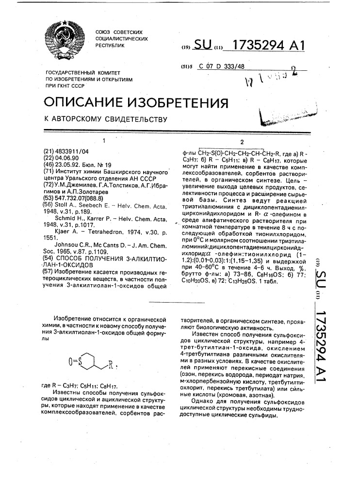 Способ получения 3-алкилтиолан-1-оксидов (патент 1735294)