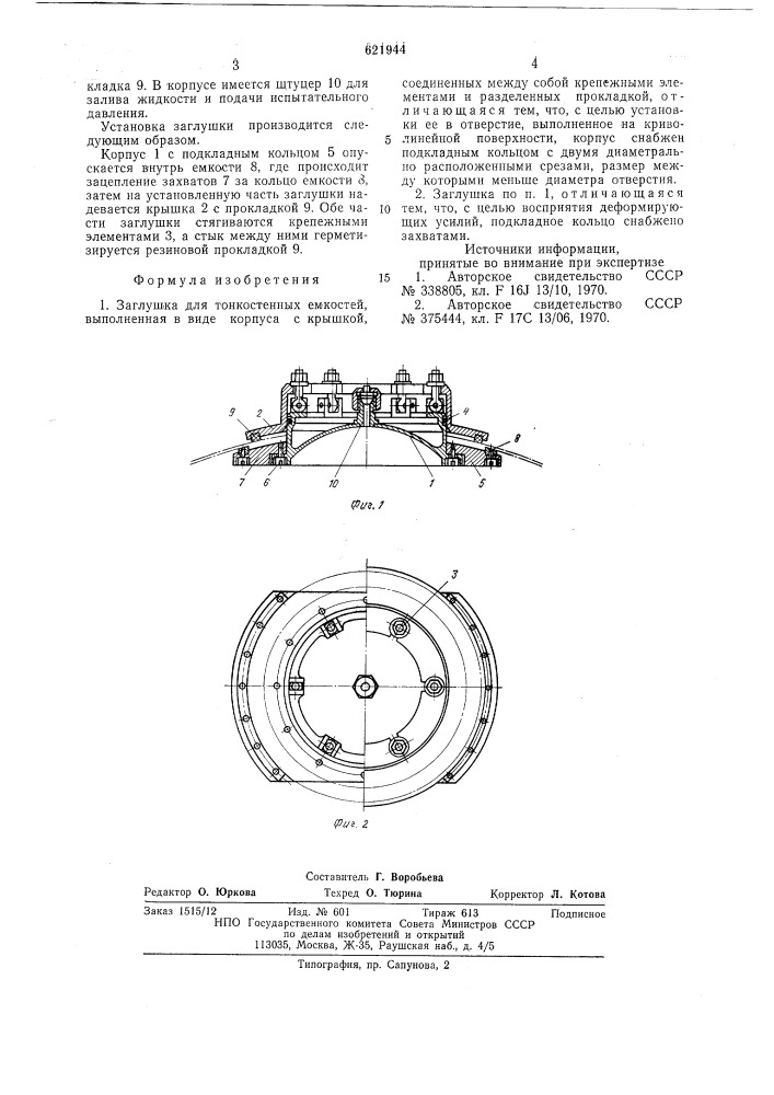 Заглушка для тонкостенных емкостей (патент 621944)