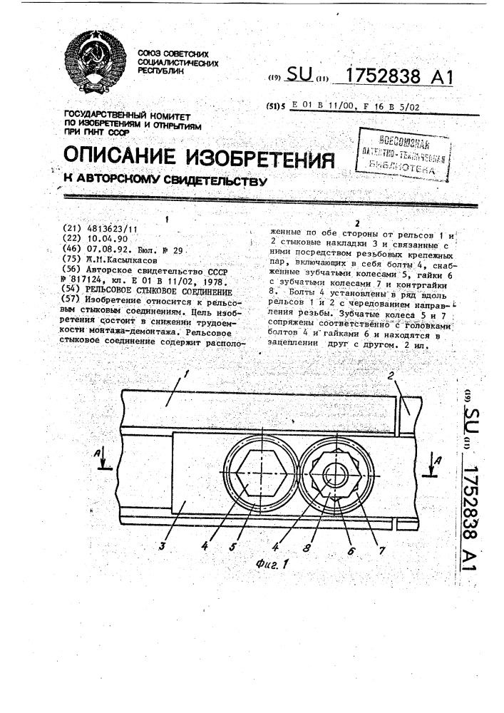 Рельсовое стыковое соединение (патент 1752838)