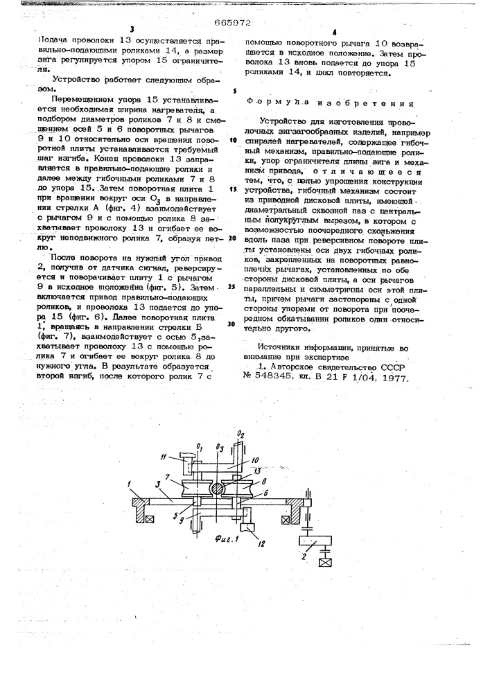 Устройство для изготовления проволочных зигзагообразных изделий (патент 665972)