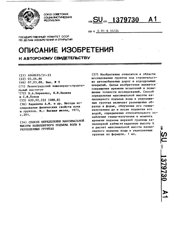 Способ определения максимальной высоты капиллярного подъема воды в укрепленных грунтах (патент 1379730)