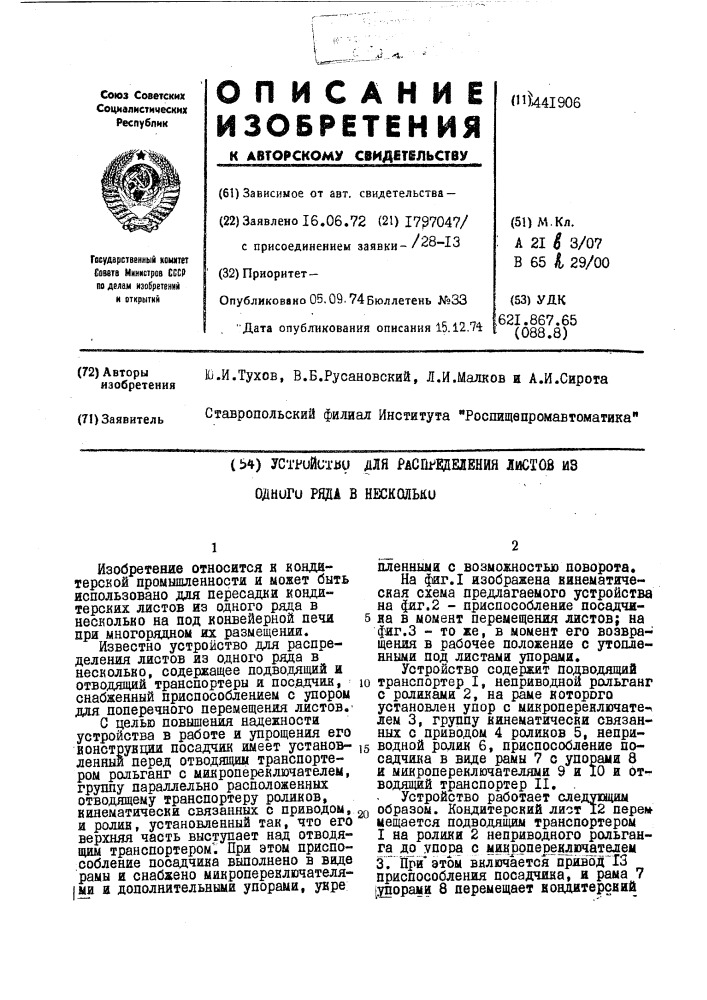 Устройство для распределения листов из одного ряда в несколько (патент 441906)