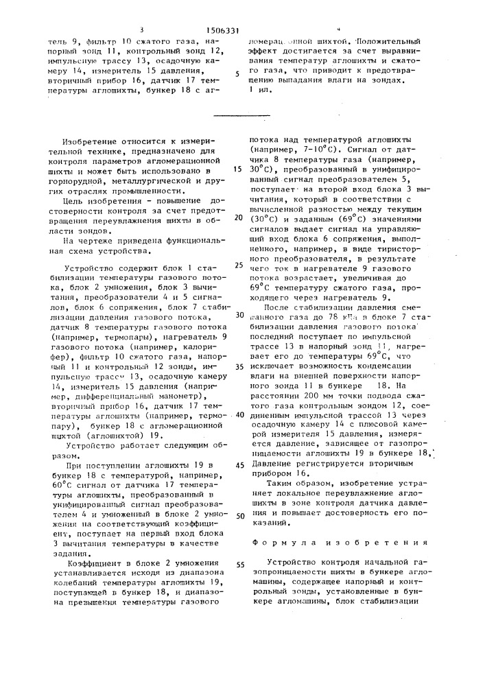 Устройство контроля начальной газопроницаемости шихты в бункере агломашины (патент 1506331)