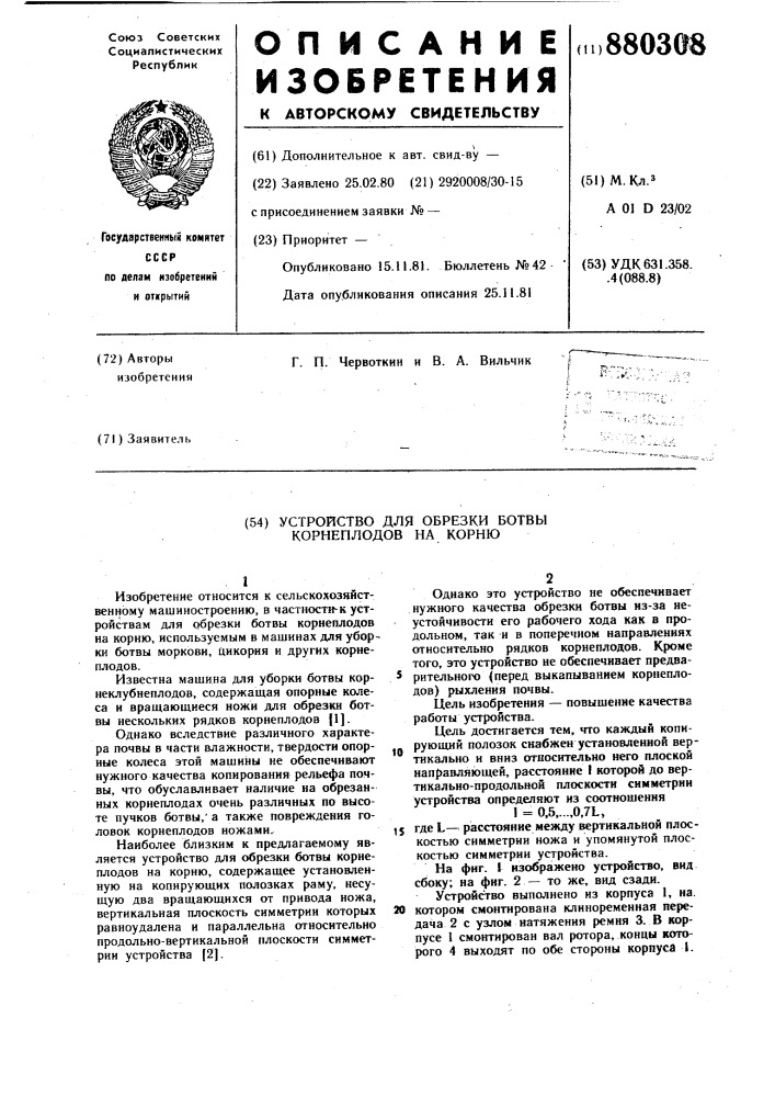 Устройство для обрезки ботвы корнеплодов на корню (патент 880308)