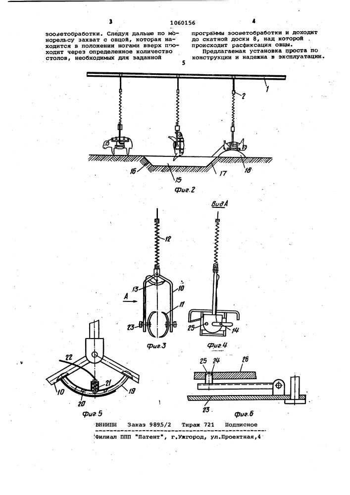 Устройство для зооветобработки овец (патент 1060156)