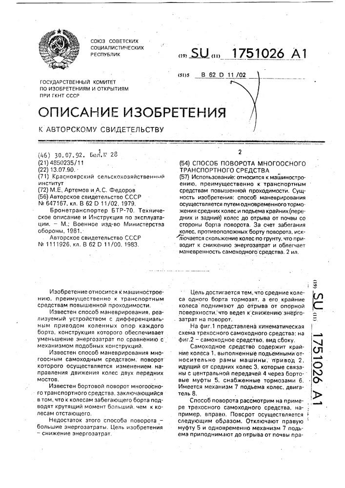 Способ поворота многоосного транспортного средства (патент 1751026)