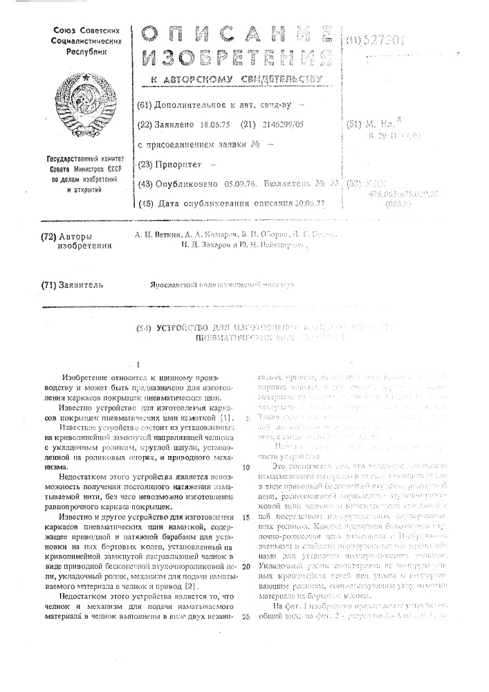 Устройство для изготовления каркасов покрышек пневматических шин намоткой (патент 527301)