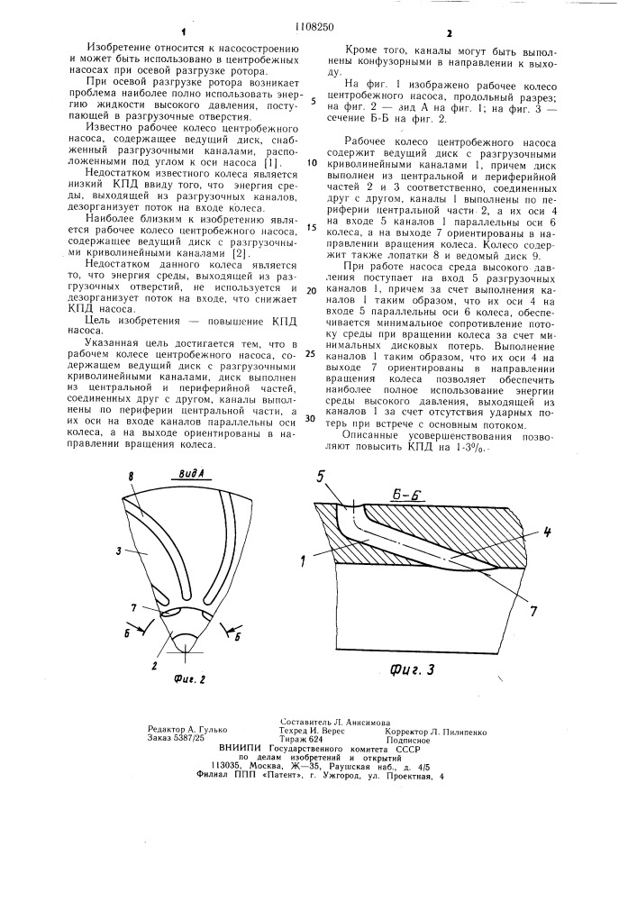 Рабочее колесо центробежного насоса (патент 1108250)