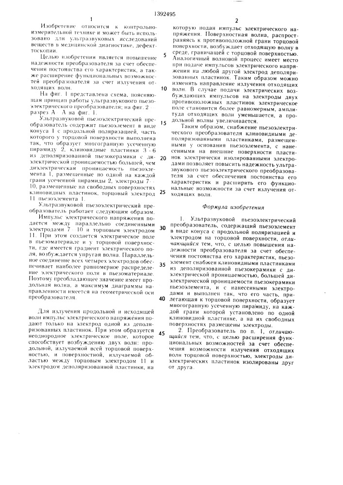 Ультразвуковой пьезоэлектрический преобразователь (патент 1392495)