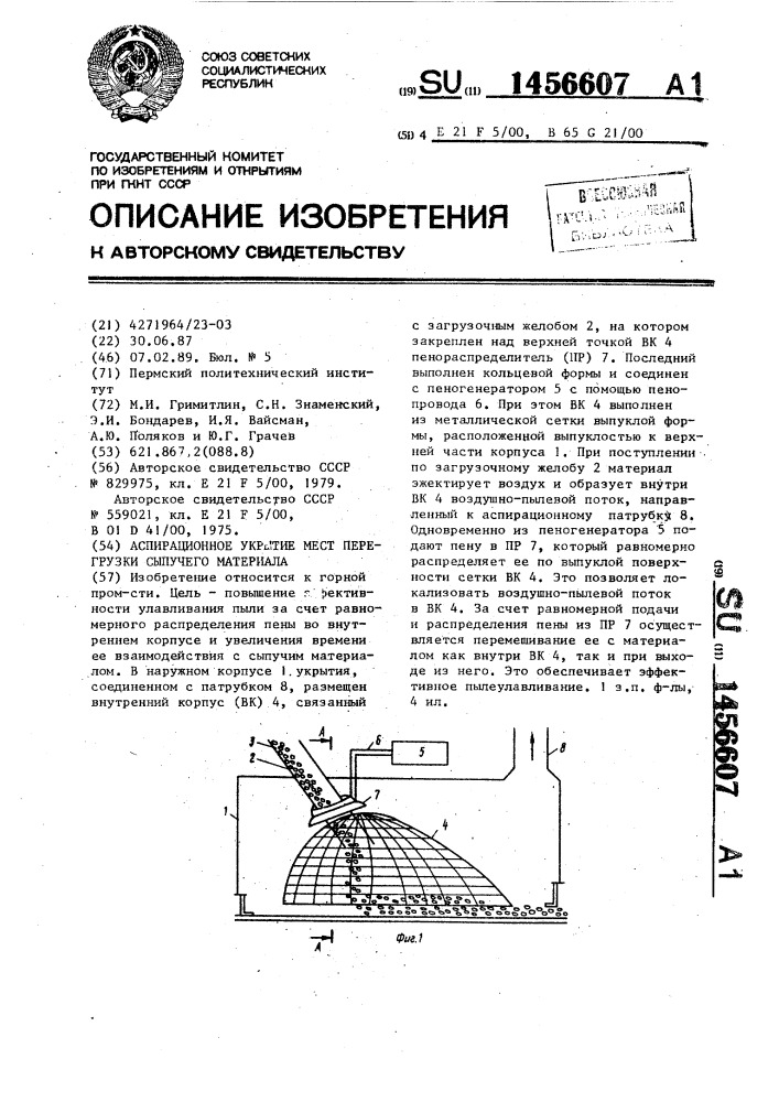 Аспирационное укрытие мест перегрузки сыпучего материала (патент 1456607)